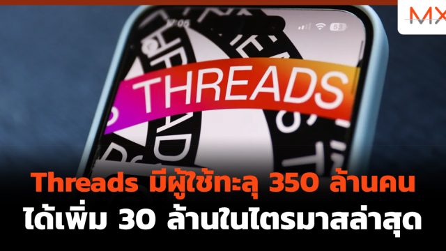 Threads มีผู้ใช้ทะลุ 350 ล้านคน ได้เพิ่ม 30 ล้านในไตรมาสล่าสุด