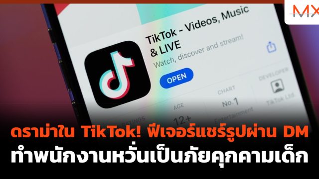 ดราม่าใน TikTok! ฟีเจอร์แชร์รูปผ่าน DM ทำพนักงานหวั่นเป็นภัยคุกคามเด็ก