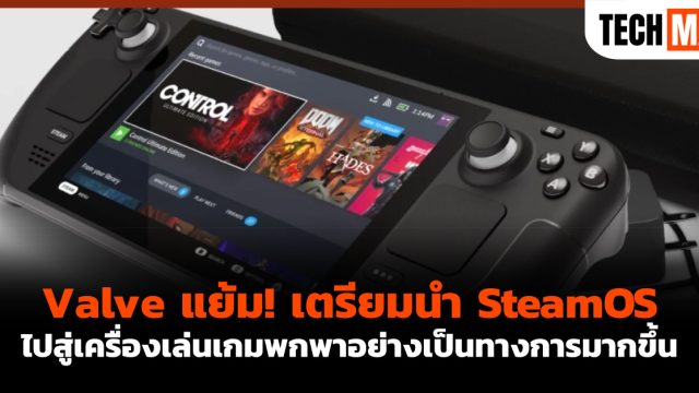 Valve แย้ม! เตรียมนำ SteamOS ไปสู่เครื่องเล่นเกมพกพาอย่างเป็นทางการมากขึ้น