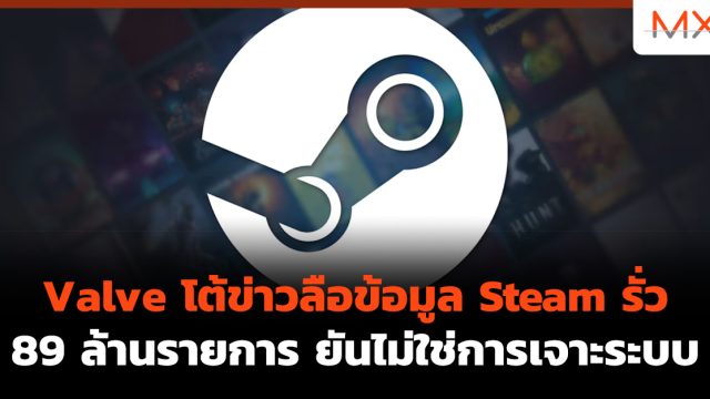 Valve โต้ข่าวลือข้อมูล Steam รั่ว 89 ล้านรายการ ยันไม่ใช่การเจาะระบบ