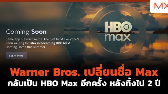 Warner Bros. เปลี่ยนชื่อ Max กลับเป็น HBO Max อีกครั้ง หลังทิ้งไป 2 ปี