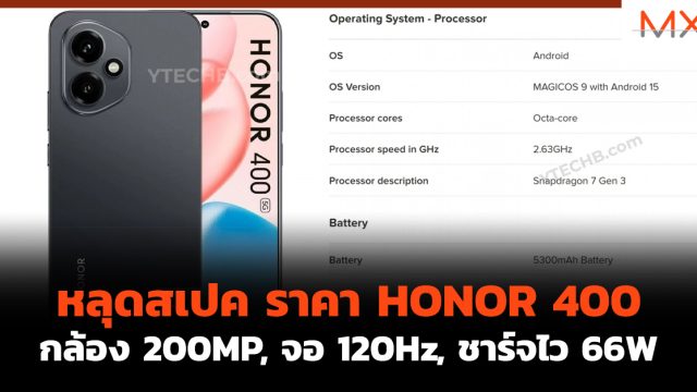 หลุด สเปค ราคา HONOR 400 กล้อง 200MP, จอ 120Hz, ชาร์จไว 66W