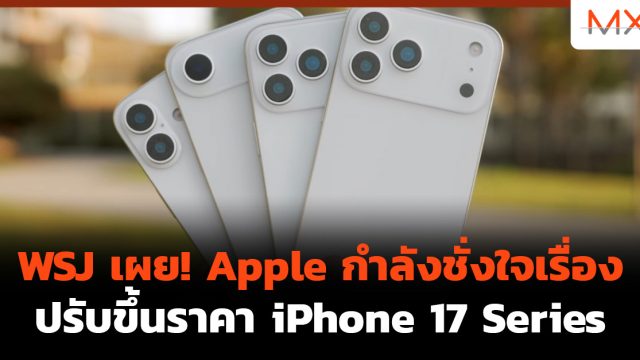 WSJ เผย! Apple กำลังชั่งใจเรื่องปรับขึ้นราคา iPhone 17 Series