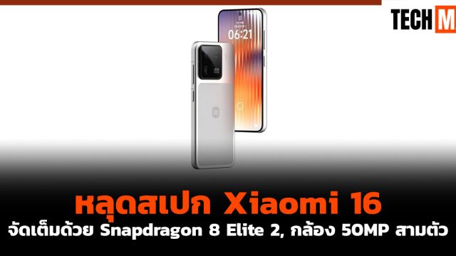 หลุดสเปก Xiaomi 16 จัดเต็มด้วย Snapdragon 8 Elite 2, กล้อง 50MP สามตัว