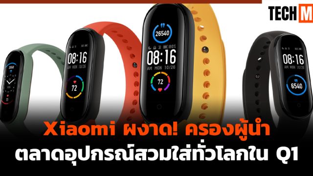Xiaomi ผงาด! ครองผู้นำตลาดอุปกรณ์สวมใส่ทั่วโลกใน Q1