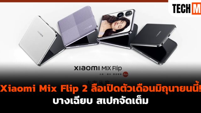 Xiaomi Mix Flip 2 ลือเปิดตัวเดือนมิถุนายนนี้! บางเฉียบ สเปกจัดเต็ม