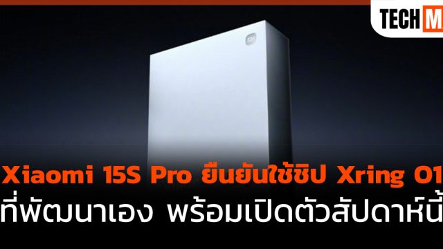 Xiaomi 15S Pro ยืนยันใช้ชิป XRING O1 ที่พัฒนาเอง พร้อมเปิดตัวสัปดาห์นี้