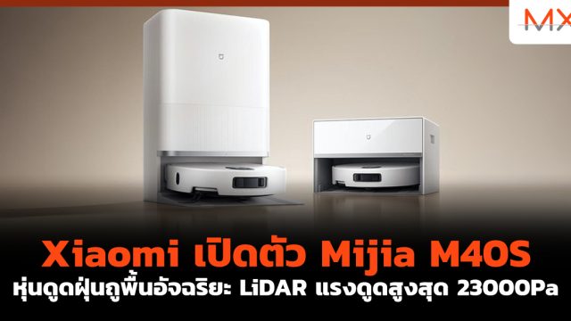 Xiaomi เปิดตัว Mijia M40S หุ่นดูดฝุ่นถูพื้นอัจฉริยะ LiDAR แรงดูดสูงสุด 23000Pa
