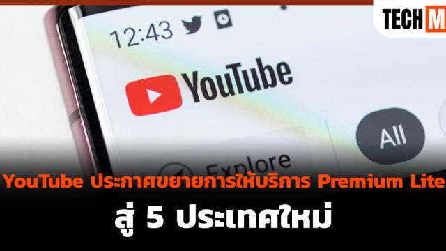 YouTube ประกาศขยายการให้บริการ Premium Lite สู่ 5 ประเทศใหม่