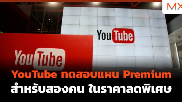 YouTube ทดสอบแผน Premium สำหรับสองคนในราคาลดพิเศษ