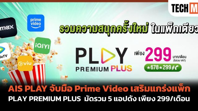 AIS PLAY จับมือ Prime Video เสริมแกร่งแพ็ก PLAY PREMIUM PLUS มัดรวม 5 แอปดัง เพียง 299/เดือน