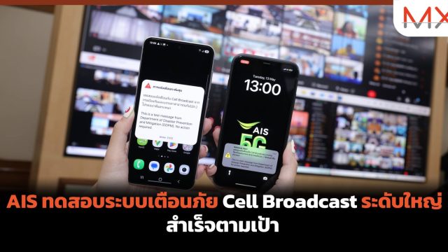 AIS ทดสอบระบบเตือนภัย Cell Broadcast ระดับใหญ่ สำเร็จตามเป้า