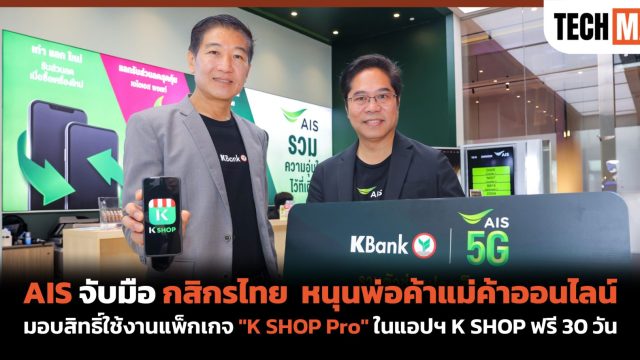 AIS จับมือ กสิกรไทย หนุนพ่อค้าแม่ค้าออนไลน์ มอบสิทธิ์ใช้งานแพ็กเกจ “K SHOP Pro” ในแอปฯ K SHOP ฟรี 30 วัน