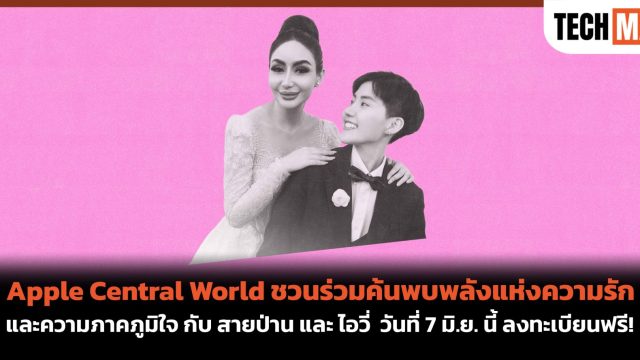 Apple Central World ชวนร่วมค้นพบพลังแห่งความรักและความภาคภูมิใจ กับ สายป่าน และ ไอวี่ วันที่ 7 มิ.ย. นี้ ลงทะเบียนฟรี!
