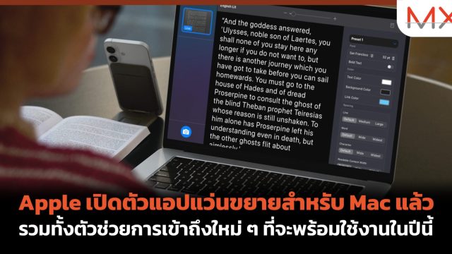 Apple เปิดตัวแอปแว่นขยายสำหรับ Mac แล้ว รวมทั้งตัวช่วยการเข้าถึงใหม่ ๆ ที่จะพร้อมใช้งานในปีนี้