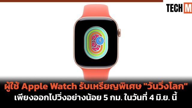 ผู้ใช้ Apple Watch รับเหรียญพิเศษ “วันวิ่งโลก” เพียงออกไปวิ่งอย่างน้อย 5 กม. ในวันที่ 4 มิ.ย. นี้