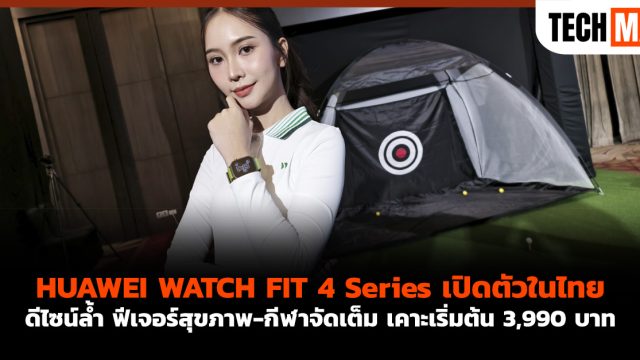 HUAWEI WATCH FIT 4 Series เปิดตัวในไทย ดีไซน์ล้ำ ฟีเจอร์สุขภาพ-กีฬาจัดเต็ม เคาะเริ่มต้น 3,990 บาท