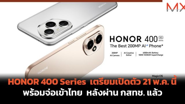 HONOR 400 Series เตรียมเปิดตัว 21 พ.ค. นี้ พร้อมจ่อเข้าไทย หลังผ่าน กสทช. แล้ว