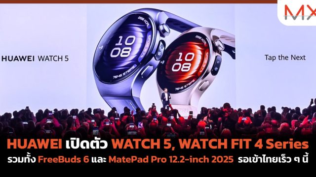 HUAWEI เปิดตัว WATCH 5, WATCH FIT 4 Series, FreeBuds 6 และ MatePad Pro 12.2-inch 2025 รอเข้าไทยเร็ว ๆ นี้