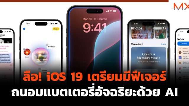 ลือ! iOS 19 เตรียมมีฟีเจอร์ถนอมแบตเตอรี่อัจฉริยะด้วย AI