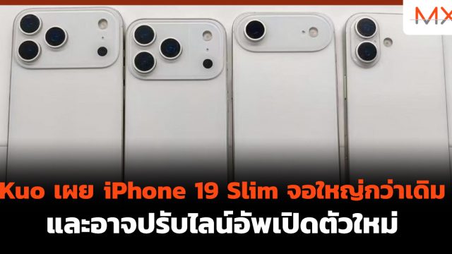 Kuo เผย iPhone 19 Slim จอใหญ่กว่าเดิม และอาจปรับไลน์อัพเปิดตัวใหม่