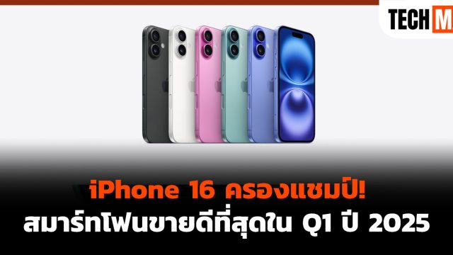 iPhone 16 ครองแชมป์! สมาร์ทโฟนขายดีที่สุดใน Q1 ปี 2025