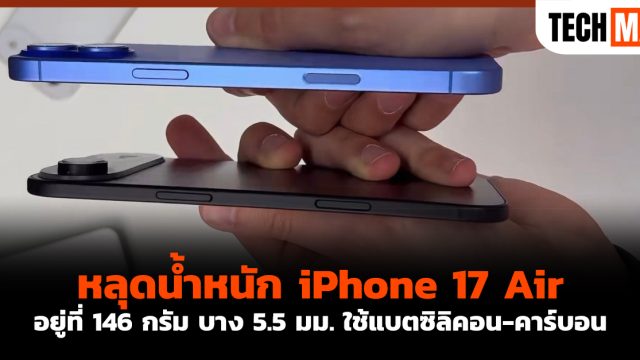 หลุดน้ำหนัก iPhone 17 Air อยู่ที่ 146 กรัม บาง 5.5 มม. ใช้แบตซิลิคอน-คาร์บอน