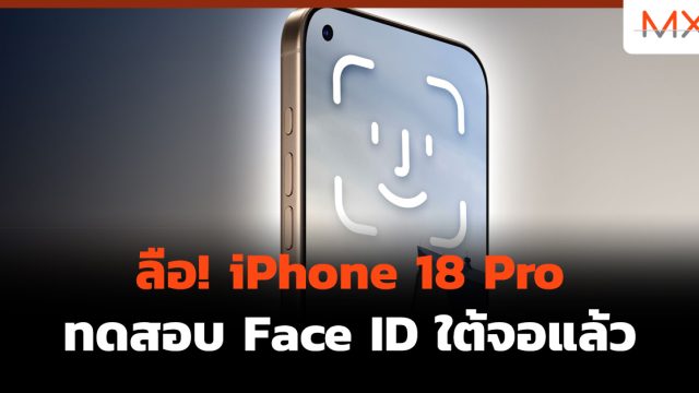 ลือ! iPhone 18 Pro ทดสอบ Face ID ใต้จอแล้ว