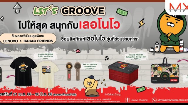 รีเฟรชดีไวซ์รุ่นใหม่ล่าสุดจากเลอโนโว พร้อมรับไอเท็มพรีเมียม KAKAO FRIENDS ในแคมเปญ ‘Let’s Groove with Lenovo’