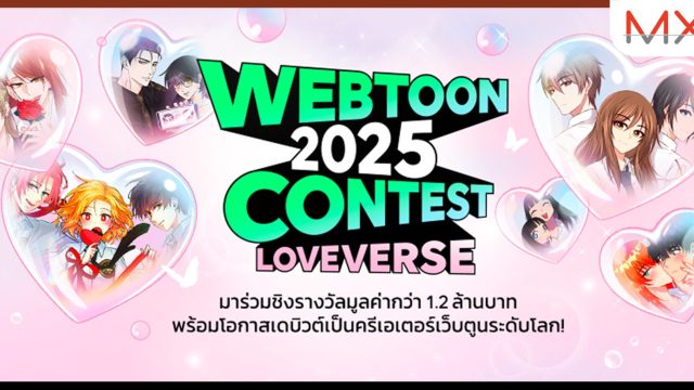LINE WEBTOON เปิดเวทีประกวด “WEBTOON THAILAND 2025 CONTEST” ชิงเงินรางวัลรวมกว่า 1.2 ล้านบาท