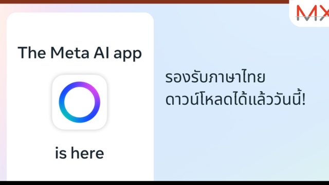 Meta เปิดตัวแอปพลิเคชัน Meta AI เวอร์ชันแรก เข้าถึงผู้ช่วยอัจฉริยะได้ง่ายกว่าเดิม พร้อมรองรับภาษาไทย