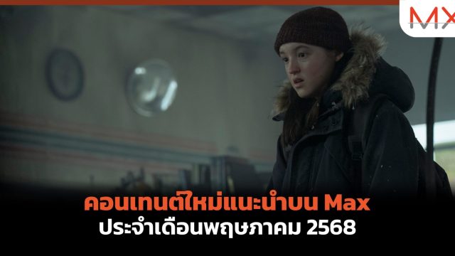 คอนเทนต์ใหม่แนะนำบน Max ประจำเดือนพฤษภาคม 2568