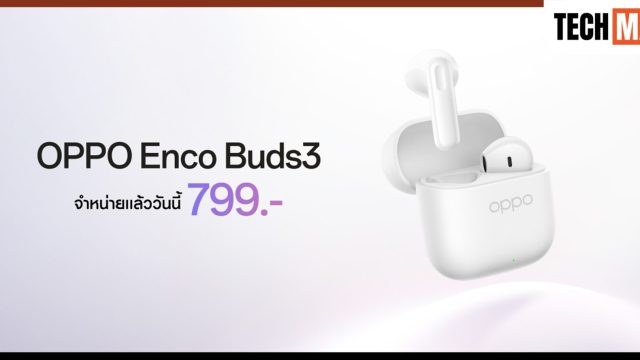 วางจำหน่ายแล้ว! หูฟังไร้สายรุ่นใหม่ OPPO Enco Buds3 เพียง 799 บาท!