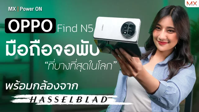 รีวิว OPPO Find N5 มือถือจอพับตัวจบแห่งปี 2025!? – MX | Power ON