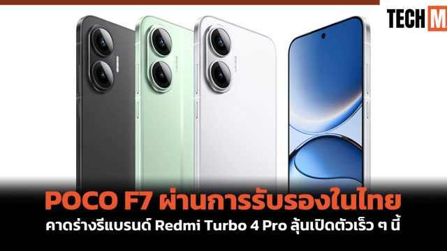 POCO F7 ผ่านการรับรองในไทย คาดร่างรีแบรนด์ Redmi Turbo 4 Pro ลุ้นเปิดตัวเร็ว ๆ นี้