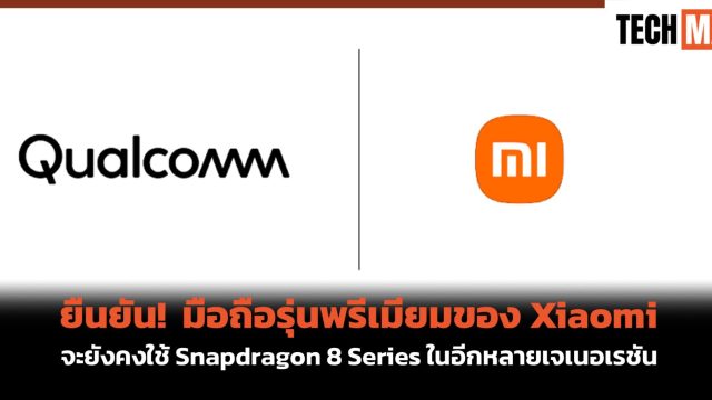 ยืนยัน! มือถือรุ่นพรีเมียมของ Xiaomi จะยังคงใช้ Snapdragon 8 Series ในอีกหลายเจเนอเรชัน