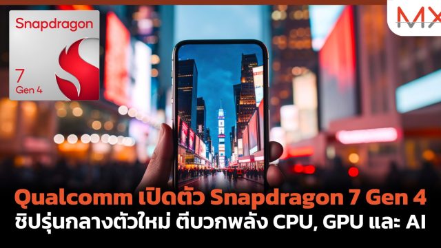 Qualcomm เปิดตัว Snapdragon 7 Gen 4 ชิปรุ่นกลางตัวใหม่ ตีบวกพลัง CPU, GPU และ AI