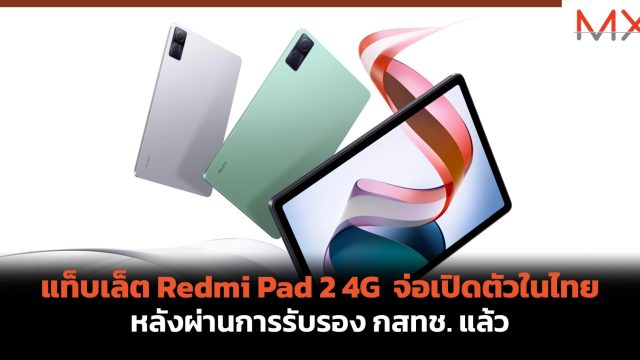 แท็บเล็ต Redmi Pad 2 4G จ่อเปิดตัวในไทย หลังผ่านการรับรอง กสทช. แล้ว