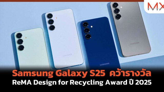Samsung Galaxy S25 คว้ารางวัล ReMA Design for Recycling Award ปี 2025