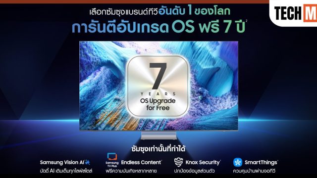 ซัมซุง มอบความมั่นใจให้ลูกค้า การันตีอัปเดต OS ฟรีนาน 7 ปี บนไลน์อัปทีวี AI รุ่นใหม่