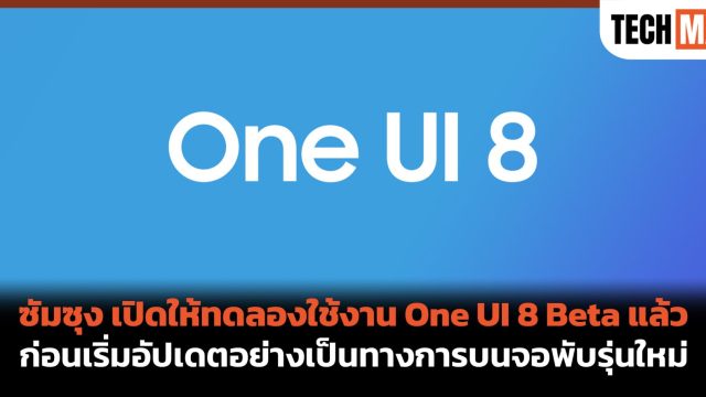 ซัมซุง เปิดให้ทดลองใช้งาน One UI 8 Beta แล้ว ก่อนเริ่มอัปเดตอย่างเป็นทางการบนจอพับรุ่นใหม่
