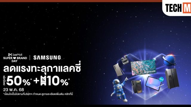 ซัมซุง จัดแคมเปญใหญ่ Samsung x Lazada Super Brand Day 2025 ลดแรงทะลุกาแลคซี่ ลดสูงสุด 50%