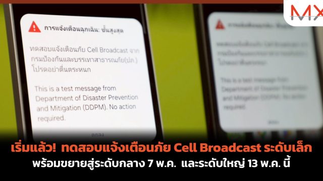 เริ่มแล้ว! ทดสอบแจ้งเตือนภัย Cell Broadcast ระดับเล็ก พร้อมขยายสู่ระดับกลาง 7 พ.ค. และระดับใหญ่ 13 พ.ค. นี้