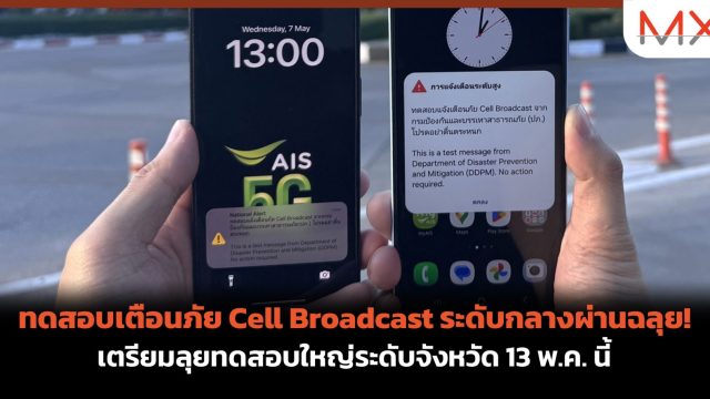 ทดสอบเตือนภัย Cell Broadcast ระดับกลางผ่านฉลุย! เตรียมลุยทดสอบใหญ่ระดับจังหวัด 13 พ.ค. นี้