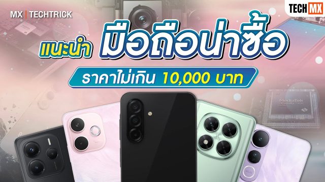แนะนำมือถือ ราคาไม่เกิน 10,000 บาท สเปกดี ฟังก์ชันเด็ด บอกเลยว่าคุ้ม! – MX | TechTrick