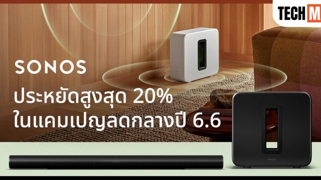 Sonos ลดรับหน้าฝนกับโปร 6.6 พร้อมส่วนลดสูงสุดกว่า 20%