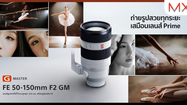 โซนี่ไทย เปิดตัวเลนส์ FE 50-150 มม. F2 GM เลนส์ซูมเทเลโฟโต้ รูรับแสง F2 ตลอดช่วงซูม