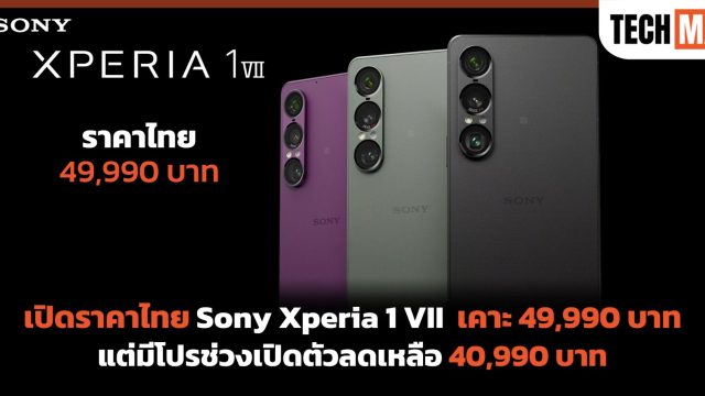 เปิดราคาไทย Sony Xperia 1 VII เคาะ 49,990 บาท แต่มีโปรช่วงเปิดตัวลดเหลือ 40,990 บาท
