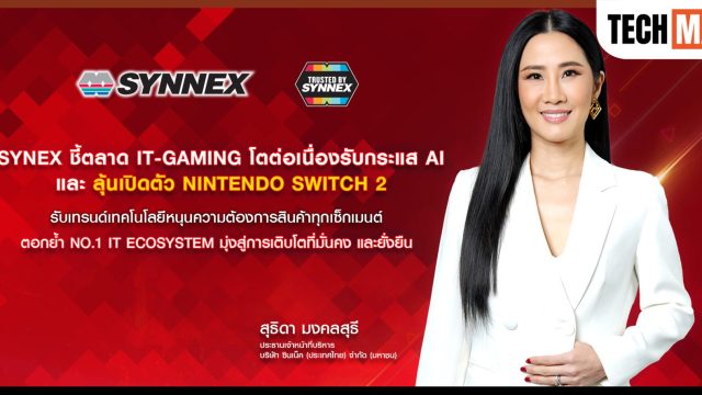 Synnex เผยตลาดไอที-เกมมิ่งยังโตต่อเนื่อง รับกระแส AI และการเปิดตัว Nintendo Switch 2 กระตุ้นตลาดครึ่งปีหลัง