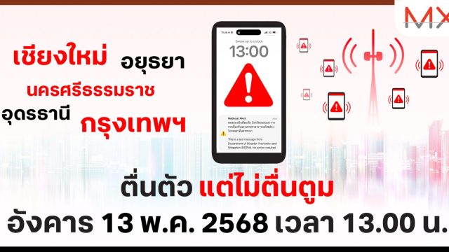 ชาวเชียงใหม่ อยุธยา อุดรฯ นครศรีฯ และกรุงเทพฯ เตรียมตัวให้พร้อม! ทดสอบเตือนภัย Cell Broadcast ระดับจังหวัด 13 พ.ค. นี้